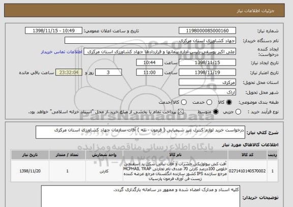 استعلام درخواست خرید لوازم کنترل غیر شیمیایی ( فرمون - تله ) آفات سازمان جهاد کشاورزی استان مرکزی