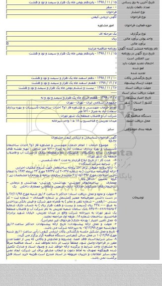 انجام خدمات مهندسی و مشاوره فاز ۱و۲ احداث ساختمان تأسیسات و بهره برداری سعادت آباد به متراژ ۷۶۱۰ متر