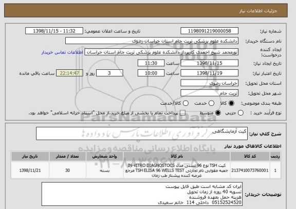 استعلام کیت آزمایشگاهی 