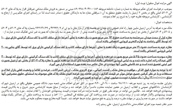 مزایده، مزایده فروش ملک مشاعی غیرقابل افراز به پلاک های 5203 الی 5206 اصلی 