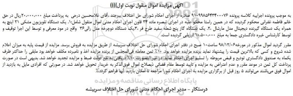 مزایده، مزایده فروش یک دستگاه تلویزیون مشکی 21 اینچ به همراه یک دستگاه گیرنده دیجیتال مدل مارشال و...