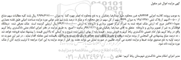 مزایده، مزایده فروش سهم مشاع از 200500سهم از پلاک ثبتی 165/12381 به میزان 4269 سهم از کل سهم