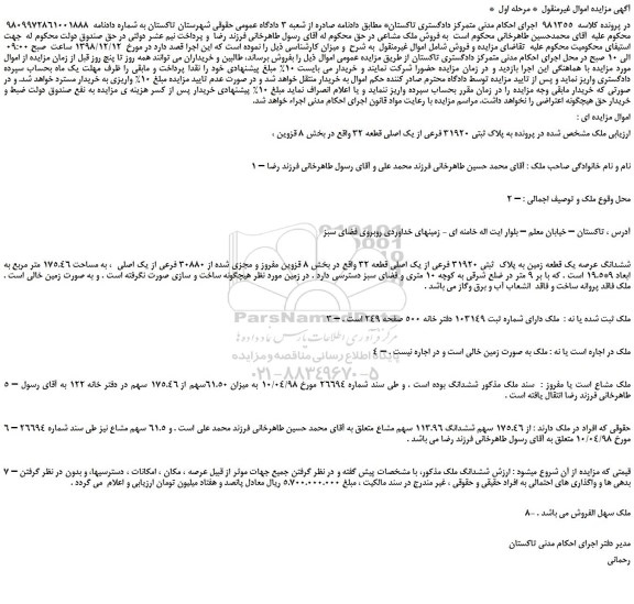 مزایده، مزایده فروش ملک مشاعی
