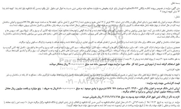 مزایده، مزایده فروش ششدانگ عرصه و اعیان یک قطعه زمین با بنای احداثی واقع در پلاک ثبتی شماره 2920 فرعی از 12 اصلی