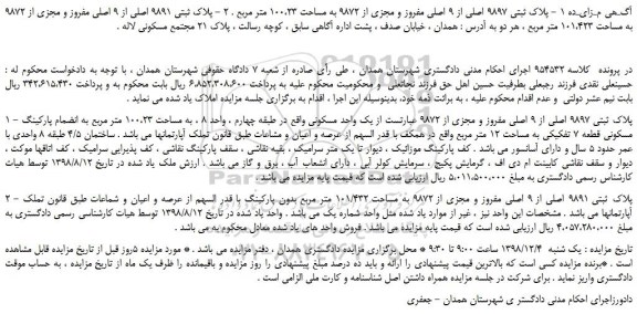 مزایده، مزایده فروش پلاک ثبتی 9897 اصلی از 9 اصلی مفروز و مجزی از 9872 به مساحت 100،23 متر مربع  