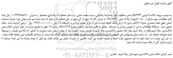 مزایده، مزایده فروش سهم مشاع از 200500سهم از پلاک ثبتی 165/12381 به میزان 15052 سهم از کل سهم