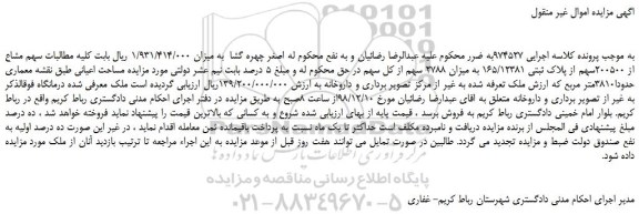 مزایده، مزایده فروش سهم مشاع از 200500سهم از پلاک ثبتی 165/12381 به میزان 2788 سهم از کل سهم