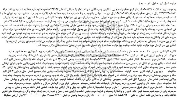 مزایده، مزایده فروش عرصه و اعیان پ 6/400 قطعه 28 ( نوبت دوم )