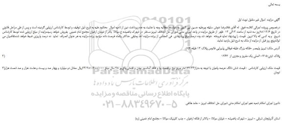 مزایده، مزایده فروش ملک به پلاک ثبتی 10715اصلی یک مفروز و مجزی از  1263       