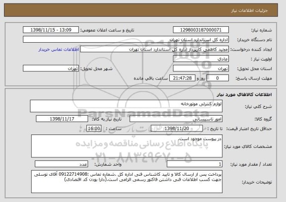 استعلام لوازم کنترلی موتورخانه