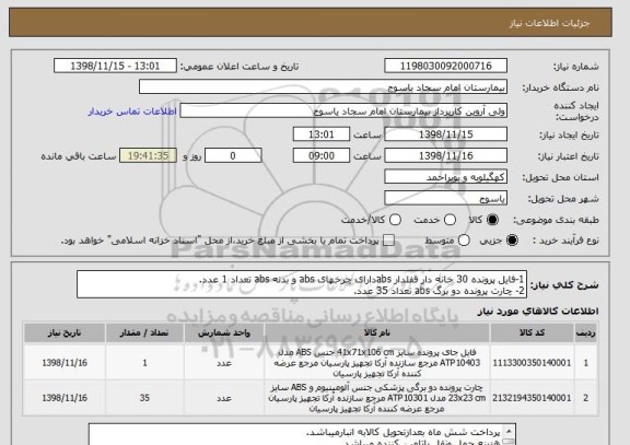 استعلام 1-فایل پرونده 30 خانه دار قفلدار absدارای چرخهای abs و بدنه abs تعداد 1 عدد.
2- چارت پرونده دو برگ abs تعداد 35 عدد.