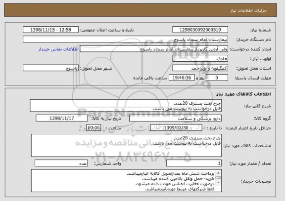 استعلام چرخ تخت بستری 20عدد.
فایل درخواست به پیوست می باشد.