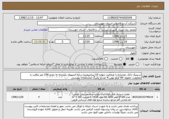 استعلام سپتیک تانک دوجداره با ضخامت دیواره 10 سانتیمتربا سازه اسپیرال یکپارچه به حجم 100 متر مکعب با مقاومت حلقوی 64 کیلو نیوتن،4 عددبا یکبرگ مشخصات پیوستی