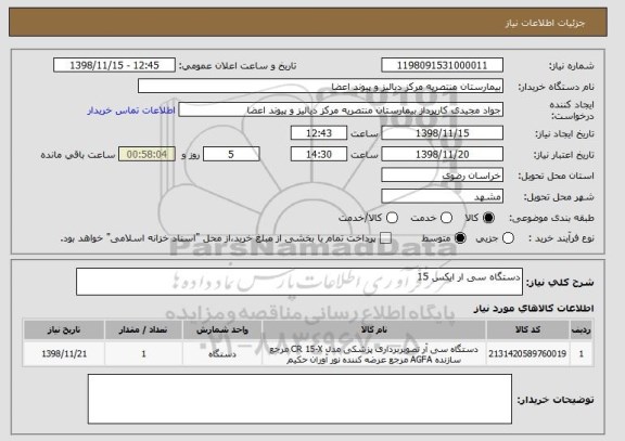 استعلام دستگاه سی ار ایکس 15