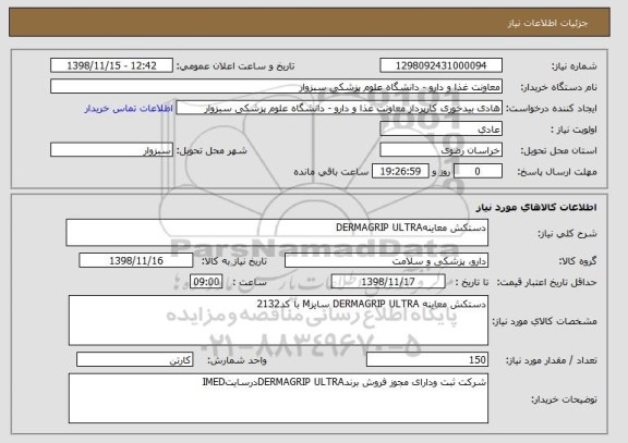 استعلام دستکش معاینهDERMAGRIP ULTRA 