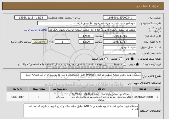 استعلام دستگاه نوبت دهی شعبه شهید طرحچی کد8618.طبق مشخصات و شرایط پیوست.ایران کد مشابه است.