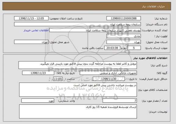 استعلام ترولی و کانتر لطفا به پیوست مراجعه گردد بدون پیش فاکتور مورد بازبینی قرار نمیگیرید