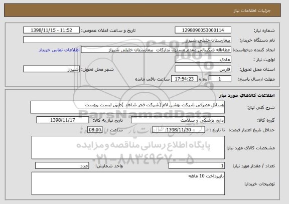 استعلام وسایل مصرفی شرکت بوشن لام (شرکت فجر شاهد )طبق لیست پیوست