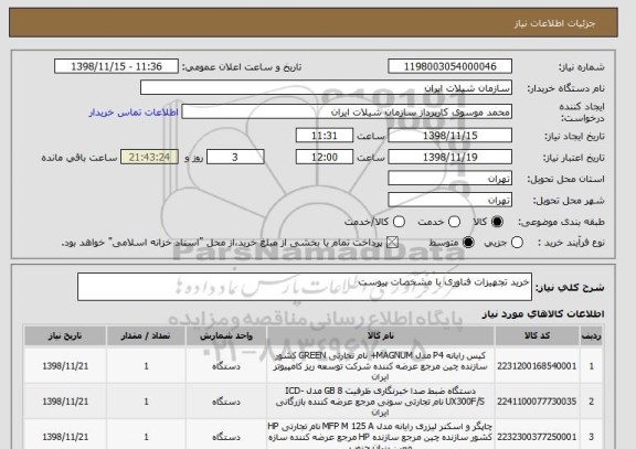استعلام خرید تجهیزات فناوری با مشخصات پیوست