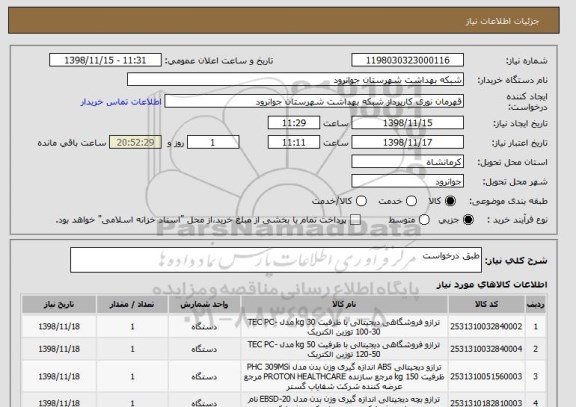 استعلام طبق درخواست