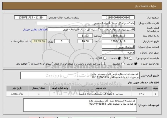 استعلام  کد مشابه استفاده شد  فایل پیوستی دارد 
در صورت نیاز با شماره تلفن 09144465385