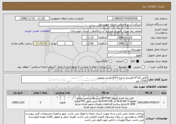 استعلام کابل 10*4 افشان از نوع NYY فشار ضعیف
1100 متر