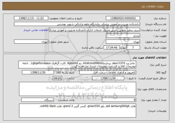استعلام  مادر برد asus h370. پردازندهintelcorei59400. رم 8gbddr4. کارت گرافیک 1gbgeforceasus.  ادامه توضیحات کالا در قسمت  توضیحات خریدار مشاهده گردد