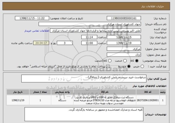 استعلام درخواست خرید سیستم پایش کشاورزی ( دیتالاگر) 
