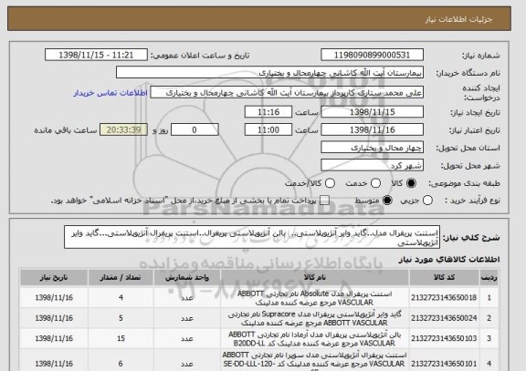 استعلام استنت پریفرال مدل..گاید وایر آنژیوپلاستی.. 	بالن آنژیوپلاستی پریفرال..استنت پریفرال آنژیوپلاستی...گاید وایر آنژیوپلاستی