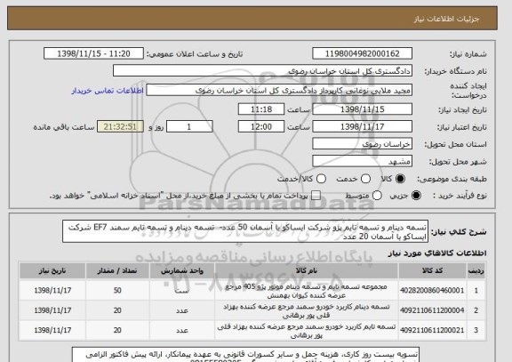 استعلام تسمه دینام و تسمه تایم پژو شرکت ایساکو یا آسمان 50 عدد-  تسمه دینام و تسمه تایم سمند EF7 شرکت ایساکو یا آسمان 20 عدد 