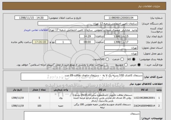 استعلام دستمال کاغذی 100 بسته یک لا یه  - دستمال جاودی نظافت 25 عدد 