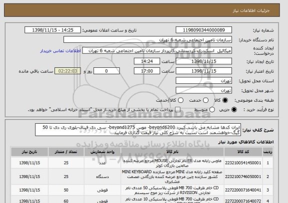 استعلام ایران کدها مشابه می باشد.کیبرد beyond6200- موس beyond1275- سی دی فینال-بلوری ری دی تا 50 گیگ-خواهشمند است نسبت به شرح کلی نیاز قیمت گذاری فرمایید