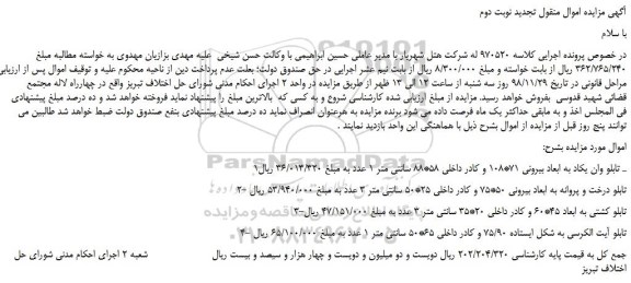 مزایده، مزایده فروش تابلو وان یکاد به ابعاد بیرونی 71*108 و کادر داخلی 58*88 سانتی متر و... تجدید نوبت دوم  