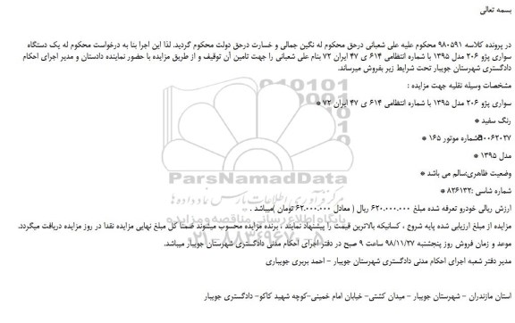 مزایده، مزایده فروش یک دستگاه سواری پژو 206 مدل 1395