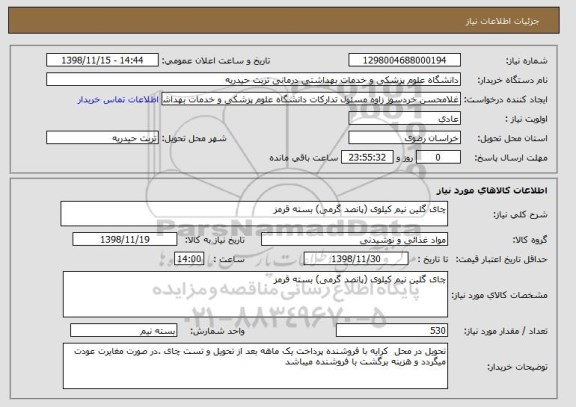 استعلام چای گلین نیم کیلوی (پانصد گرمی) بسته قرمز 