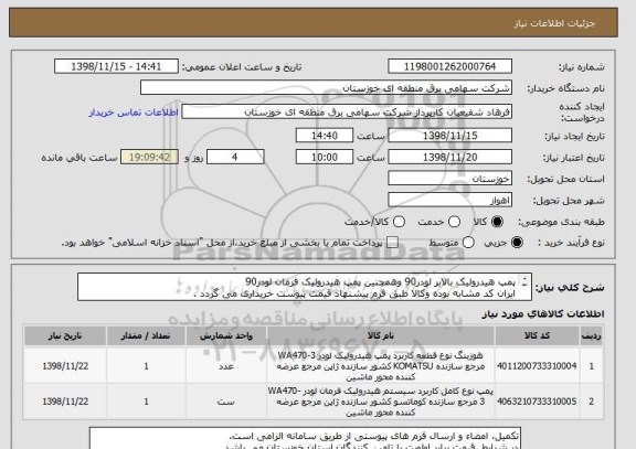 استعلام پمپ هیدرولیک بالابر لودر90 وهمچنین پمپ هیدرولیک فرمان لودر90
ایران کد مشابه بوده وکالا طبق فرم پیشنهاد قیمت پیوست خریداری می گردد .

