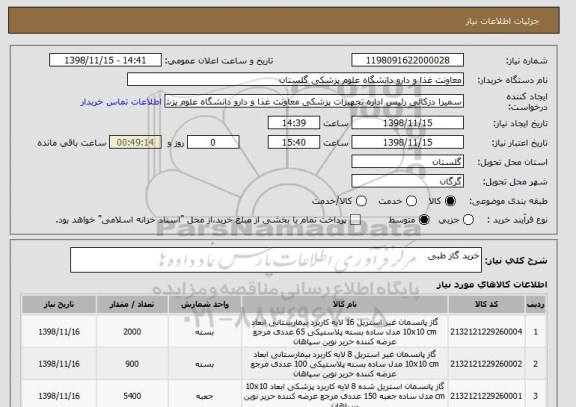 استعلام خرید گاز طبی