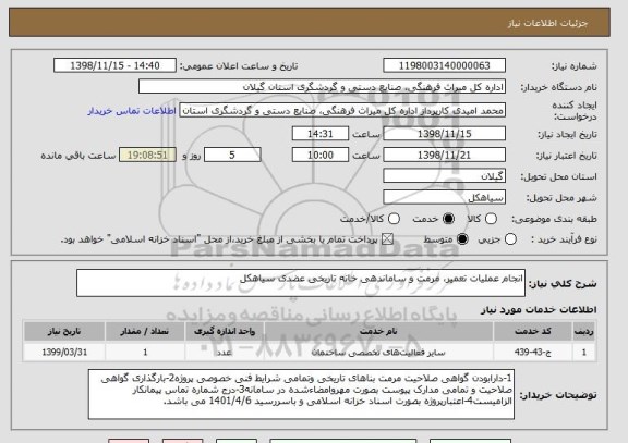 استعلام انجام عملیات تعمیر، مرمت و ساماندهی خانه تاریخی عضدی سیاهکل