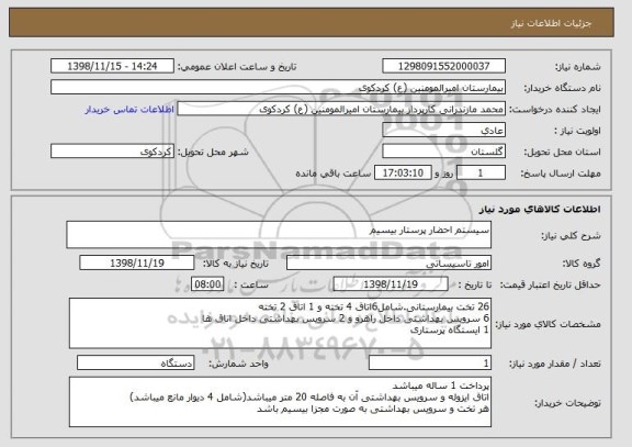 استعلام سیستم احضار پرستار بیسیم