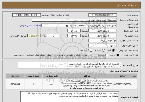 استعلام 1-تلویزیون ال ای دی 42 اینچ مارک ال جی تعداد 1 عدد.
2- دستگاه دی وی دی مارک ال جی تعداد 1 عدد.