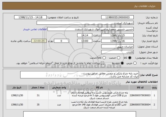 استعلام خرید پایه چراغ پارکی و چمنی مطابق تصاویر پیوست
ایران کد مشابه می باشد.