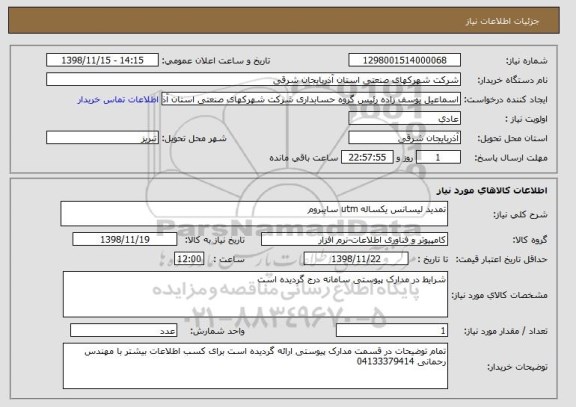 استعلام تمدید لیسانس یکساله utm سایبروم