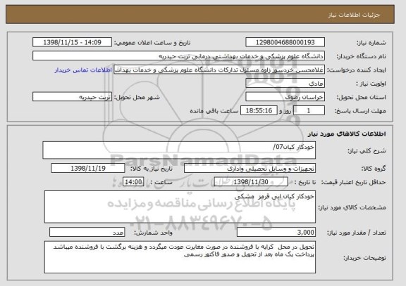 استعلام خودکار کیان07/
