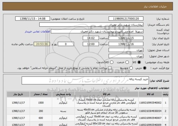 استعلام خرید کیسه زباله  