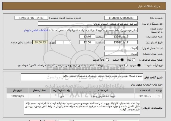 استعلام اصلاح شبکه روشنایی معابر ناحیه صنعتی سعدی و شهرک صنعتی بافت