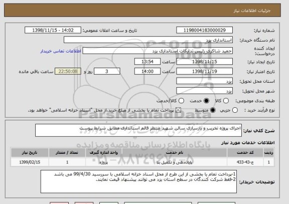 استعلام اجرای پروژه تخریب و بازسازی سالن شهید منتظر قائم استانداری مطابق شرایط پیوست