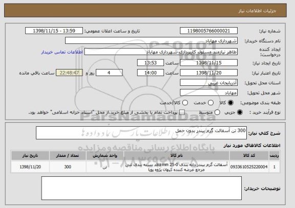 استعلام 300 تن آسفالت گرم بیندر بدون حمل, سامانه ستاد