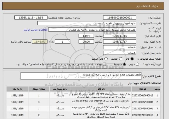 استعلام اقلام تجهیزات اداره آموزش و پرورش ناحیه یک همدان 