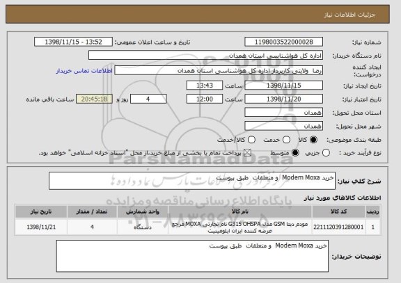 استعلام خرید Modem Moxa و متعلقات طبق پیوست