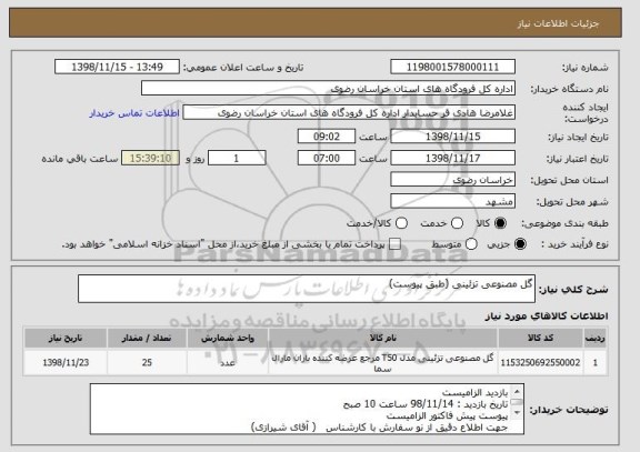 استعلام گل مصنوعی تزئینی (طبق پیوست)